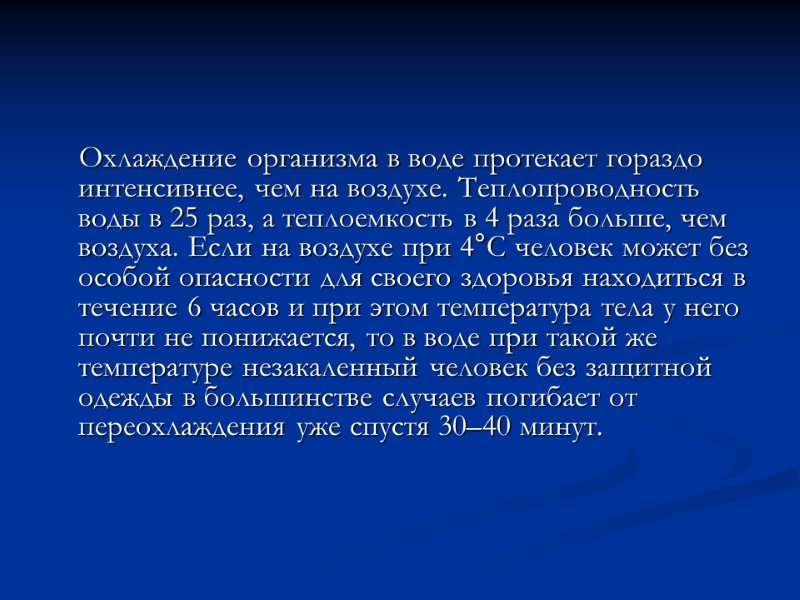 Охлаждение организма в воде протекает гораздо интенсивнее, чем на воздухе. Теплопроводность воды в 25